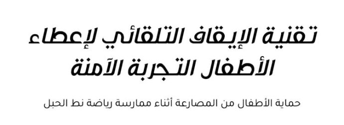 ⁦جهاز القفز الالكتروني⁩ - الصورة ⁦6⁩