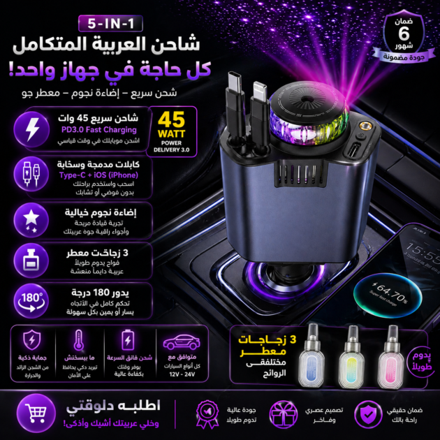 شاحن ومعطر جو للعربية 5 في 1