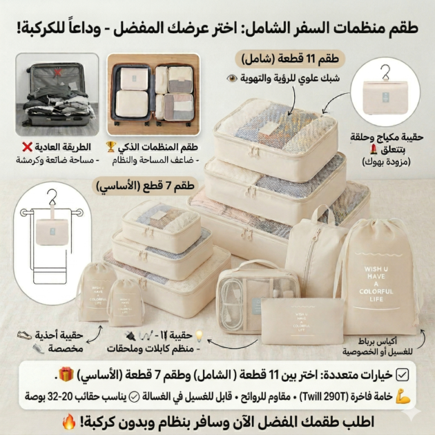 طقم منظمات حقائب السفر الذكي