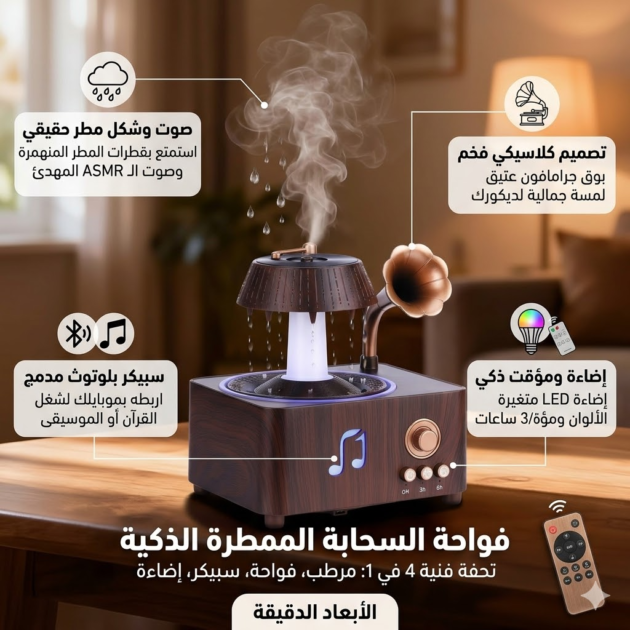 فواحة السحابة الممطرة الذكية بتصميم الجرامافون (4 في 1)