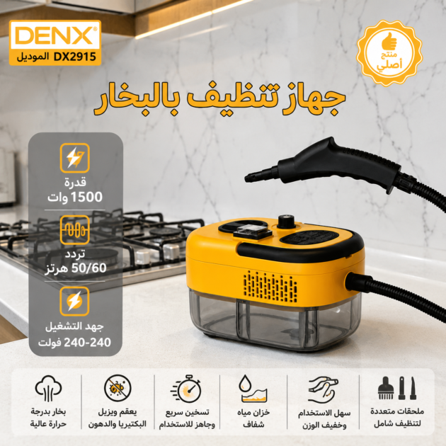 جهاز تنظيف بالبخار الاصلي من  DENX DX2915