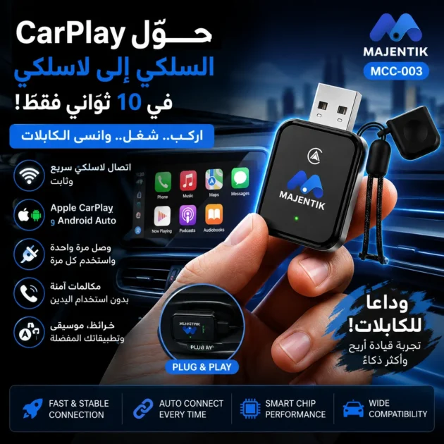 محول CarPlay لاسلكي للسياره