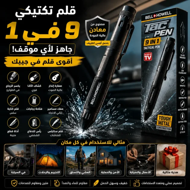 قلم Tac Pen التكتيكي 9 في 1