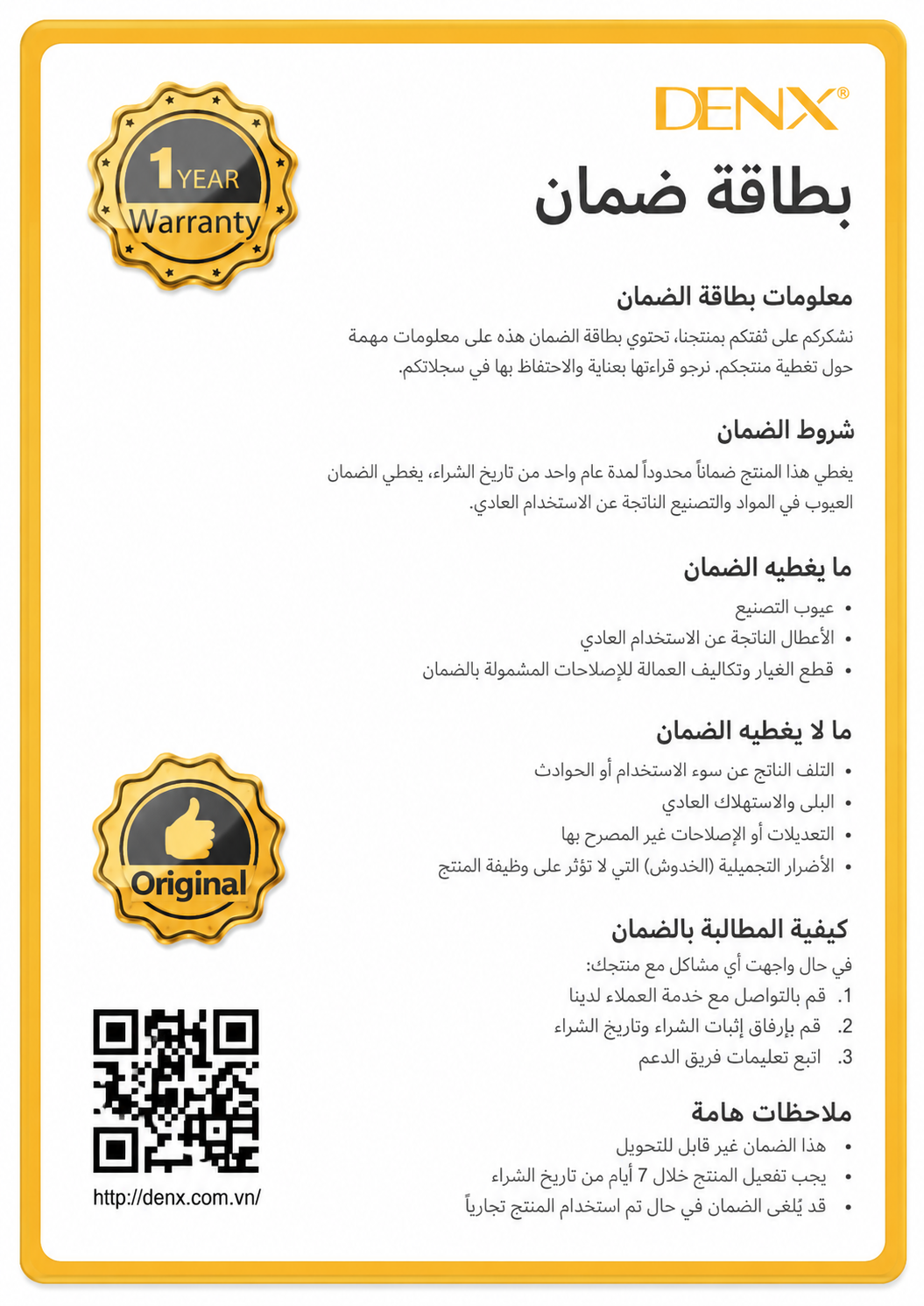 ضمان جهاز DENX الرسمي لمدة سنة